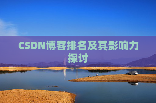 CSDN博客排名及其影响力探讨 CSDN博客排名及其影响力探讨